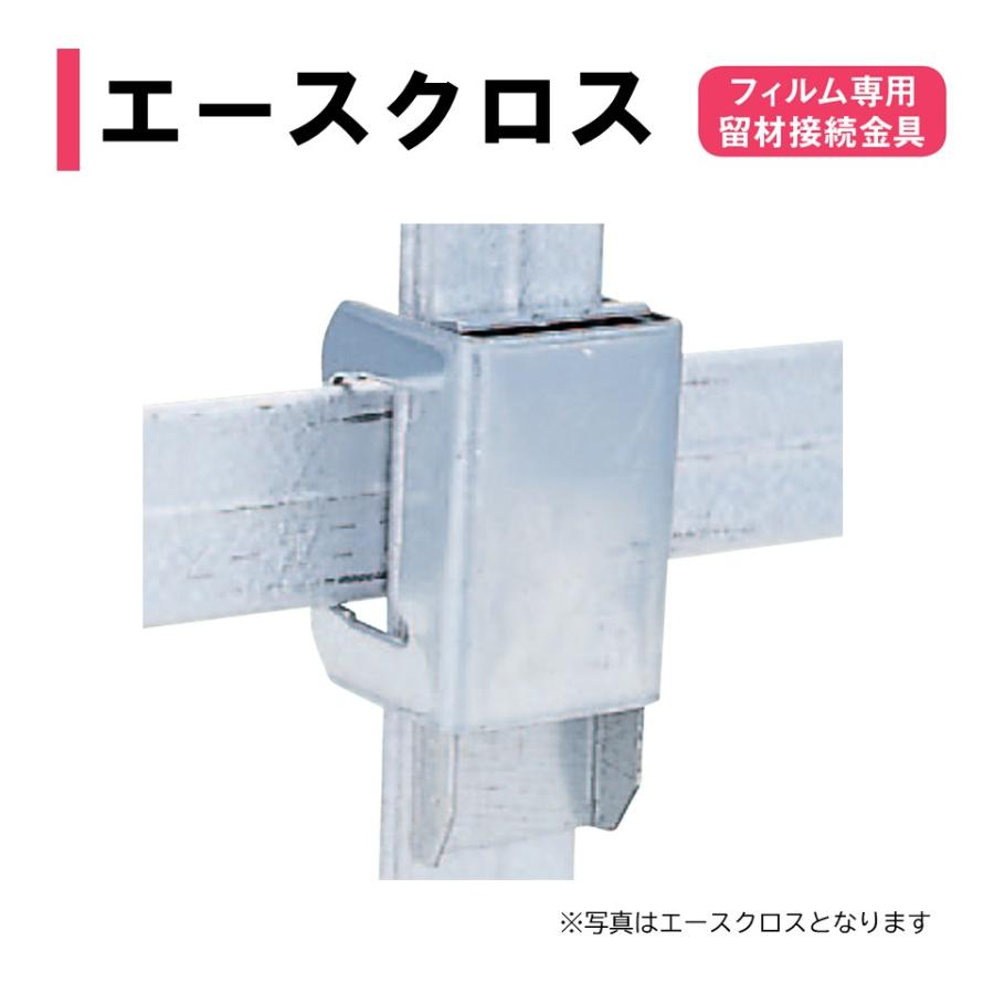 エースクロス 渡辺パイプ 農業用 ビニールハウス用 フィルム専用留材