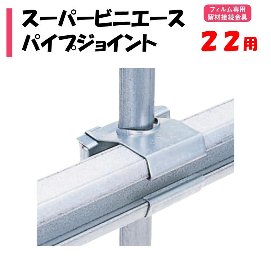 メーカー直送品 スーパービニエースパイプジョイント 22mm用 渡辺