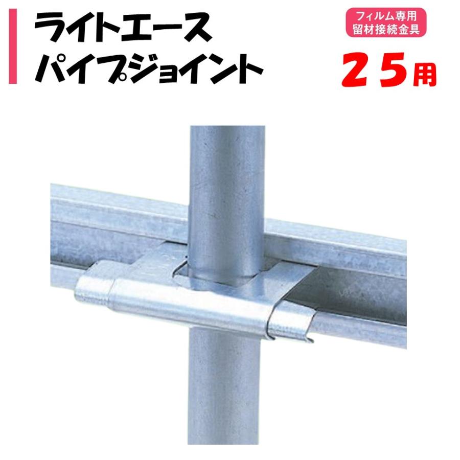 メーカー直送品 ライトエースパイプジョイント 25mm用 渡辺パイプ 