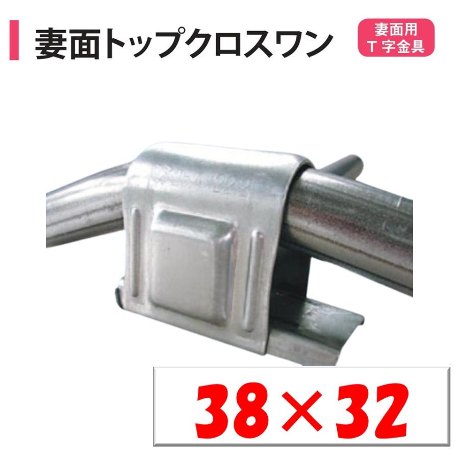 妻面トップクロスワン 38x32 38mm 32mm 渡辺パイプ 農業用