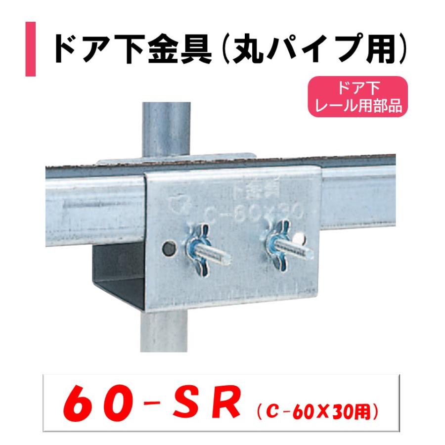 ドア下金具 60SR 丸パイプ用 19mm用 22mm用 25mm用 28mm用