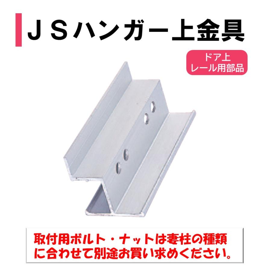 JSハンガー上金具 渡辺パイプ 農業用 ビニールハウス用 上レール用