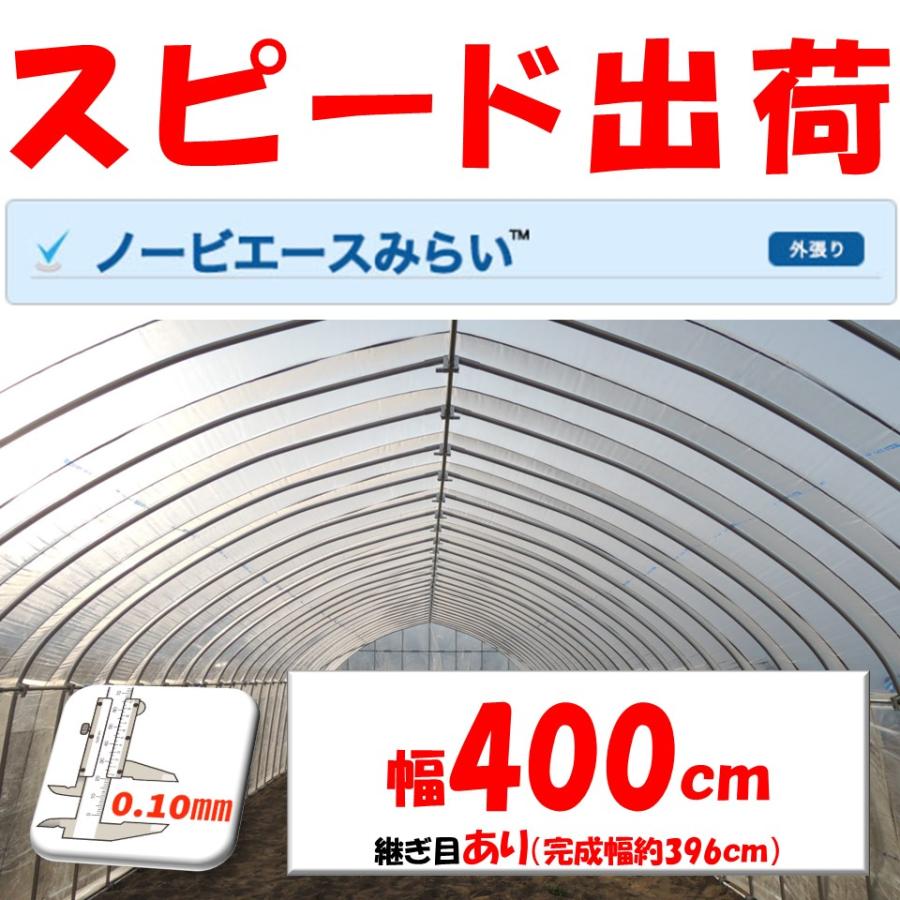 ノービエースみらい 0.1mm厚 400cm幅 希望長さ(m)を数量に入力 農ビ