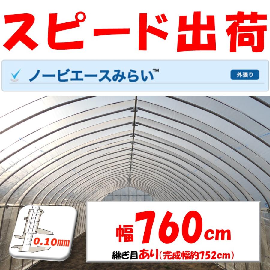 ノービエースミライ屋根ビニール　新品 ノービエースみらい 0.1mm厚 760cm幅 希望長さ(m)を数量に入力 農ビ