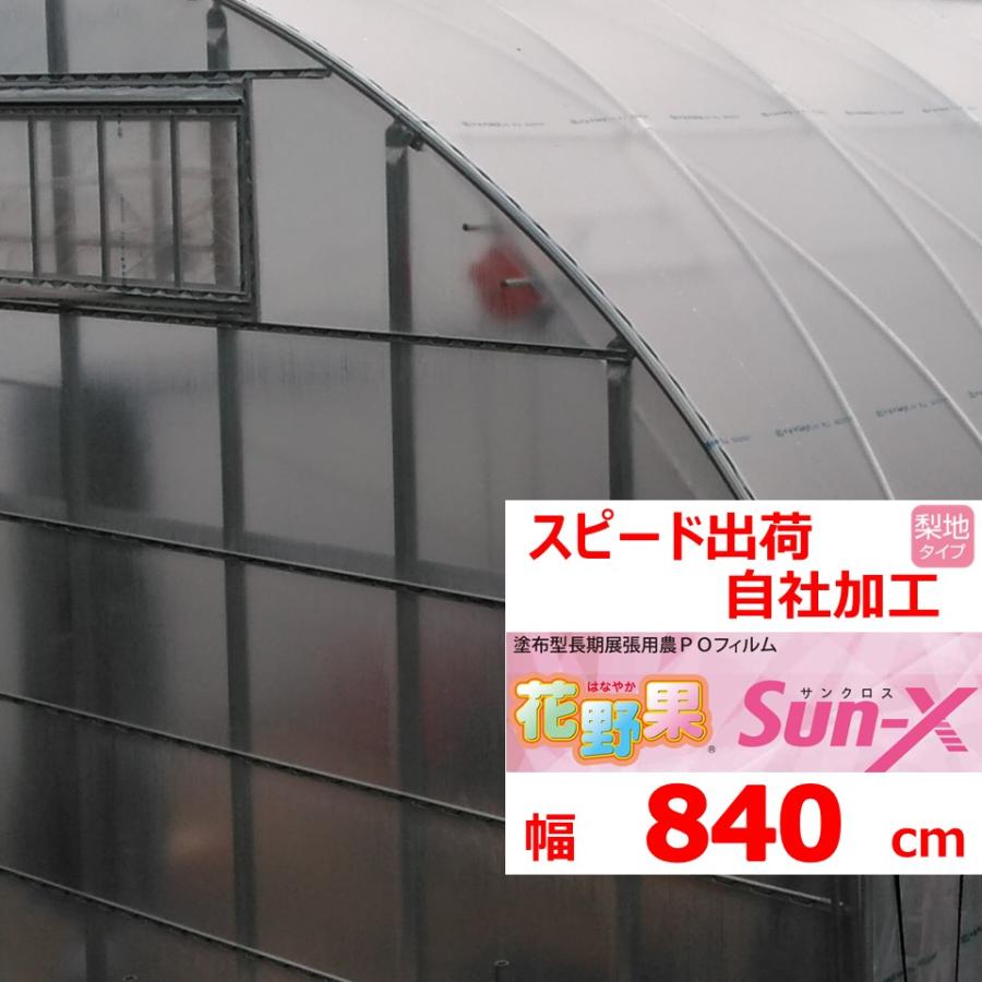 花野果Sun-X サンクロス 0.15mm厚 840cm幅 希望の長さ(m)を数量に入力