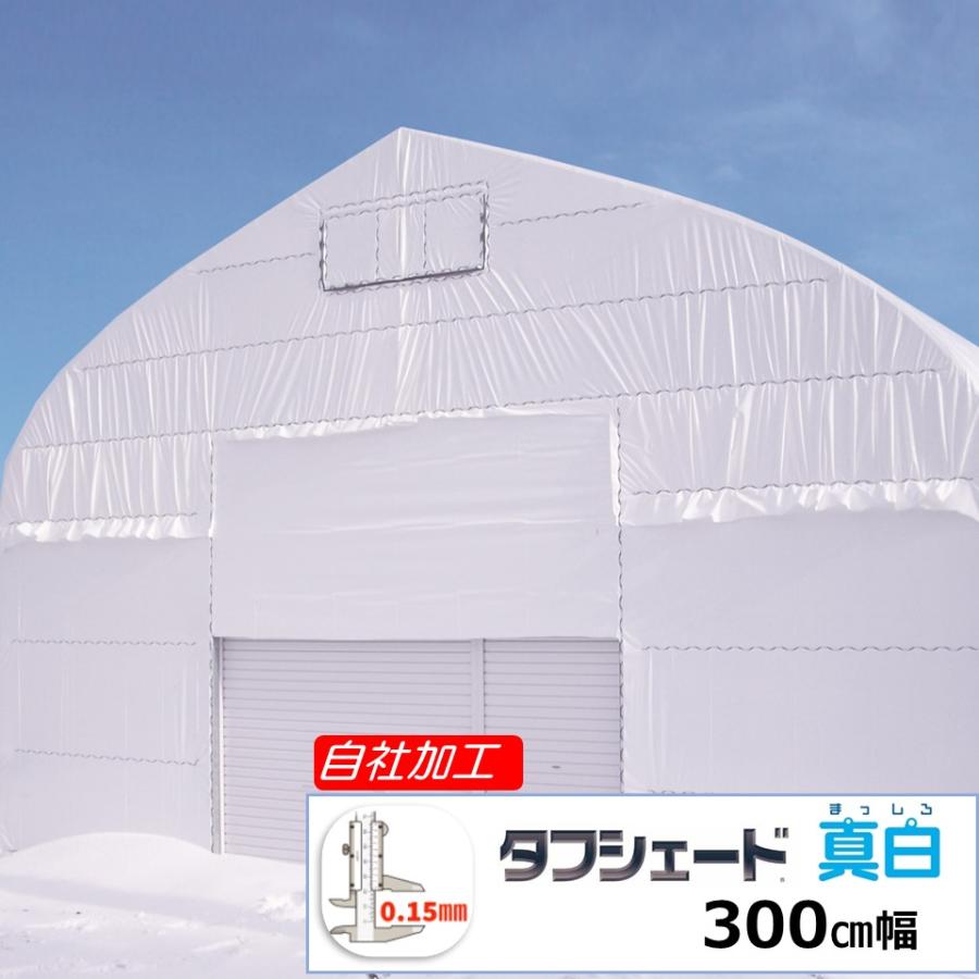 タフシェード真白 まっしろ 0.15mm厚 300cm幅 希望の長さ(m)を数量で