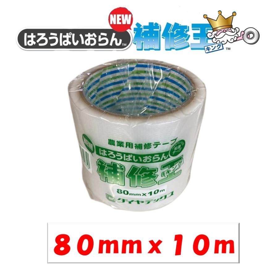 ビニールハウス補修セット NEW補修王（キング） 80mmx10m ダイヤテックス 農業用 ビニール