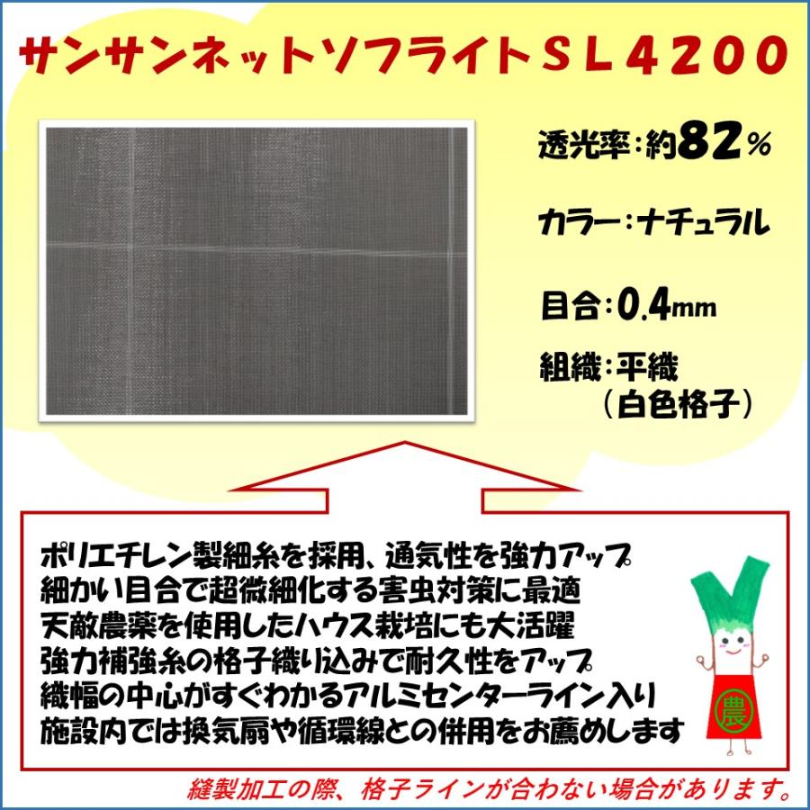 メーカーより直送 サンサンネットソフライト SL4200 0.4mm目合