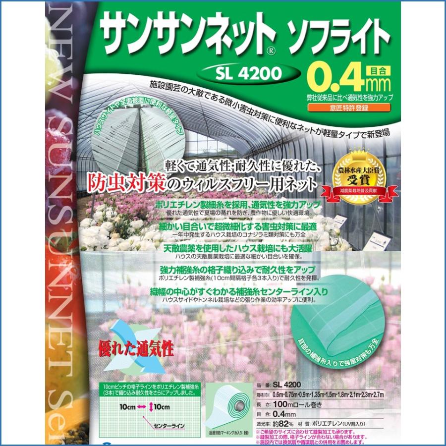 メーカーより直送 サンサンネットソフライト SL4200 0.4mm目合