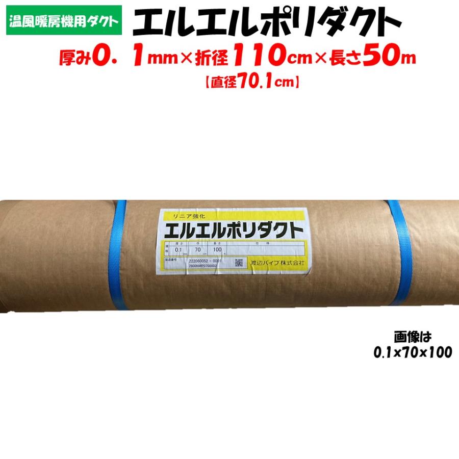 メーカー直送品 エルエルポリダクト 厚み0.1mm×折径110cm×長さ50m 農業