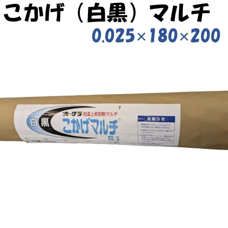 こかげマルチ 0.025mm厚×180cm幅×長さ200m 大倉工業 白黒 パンダ 地温
