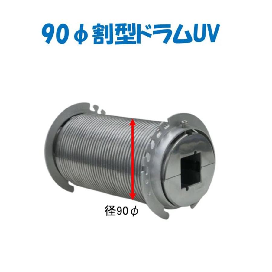 90φ割型ドラムUV 誠和 農業用 ビニールハウス用 自動カーテン 駆動