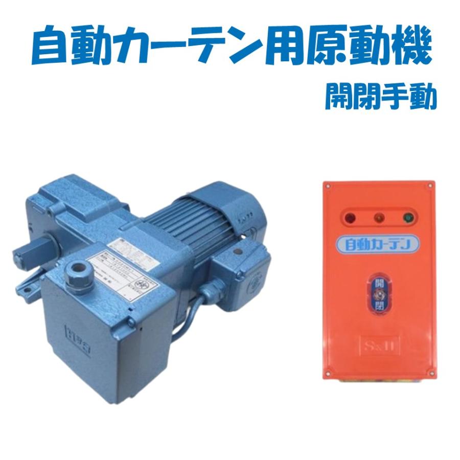 取り寄せ品 自動カーテン用原動機 開閉手動 誠和 農業用 ビニール