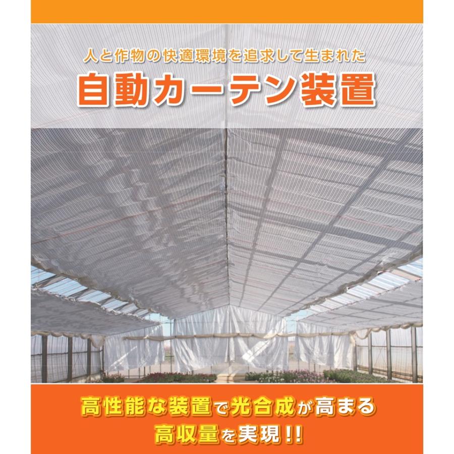 取り寄せ品 自動カーテン用原動機 開閉手動 誠和 農業用 ビニール