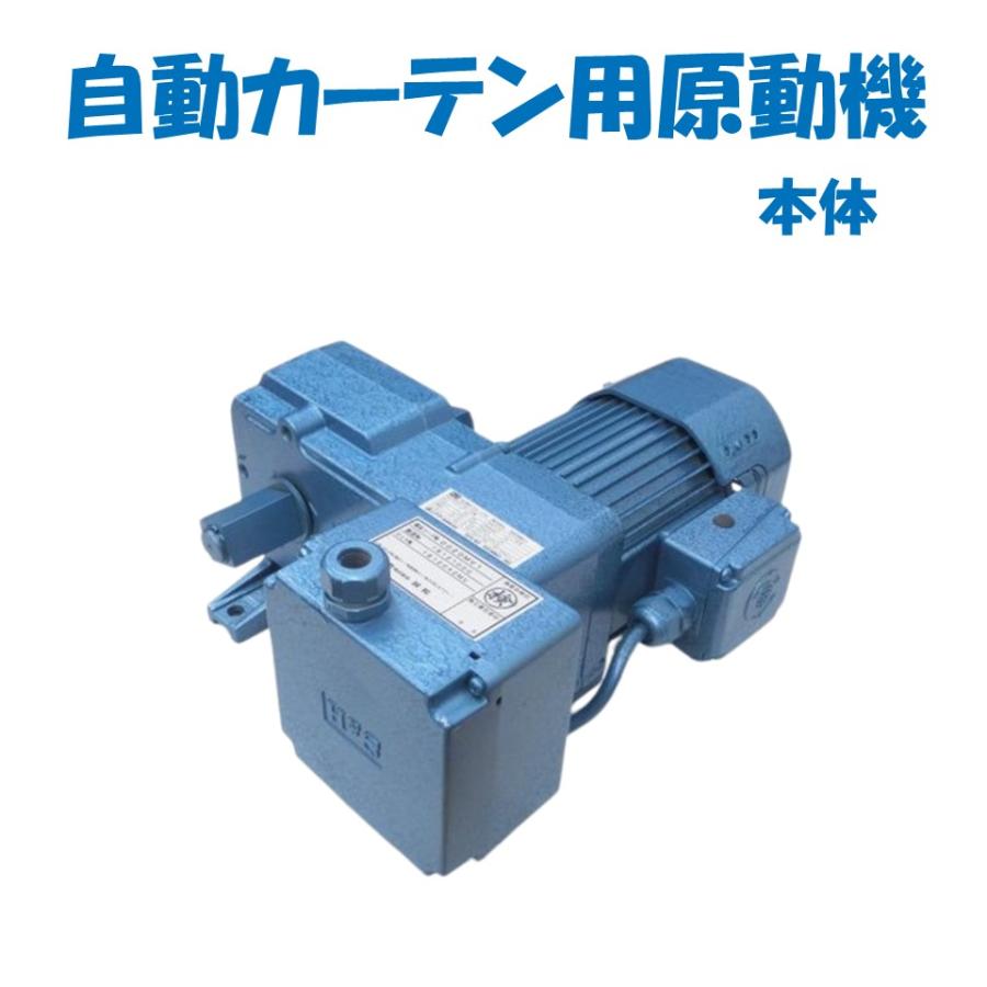 取り寄せ品 自動カーテン用原動機本体 誠和 農業用 ビニールハウス用