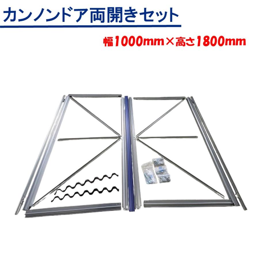 ビニルハウスの入り口用扉ドア2枚 カンノンドア片開きセット 幅 1200mm 高さ 1800mm 東都興業 農業用