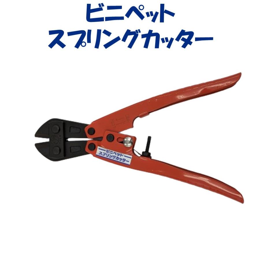 東都興行　イレール　ビニペット　農業　スプリング　ビニールハウス ビニペットスプリングカッター 東都興業 農業用 ビニールハウス用 万能