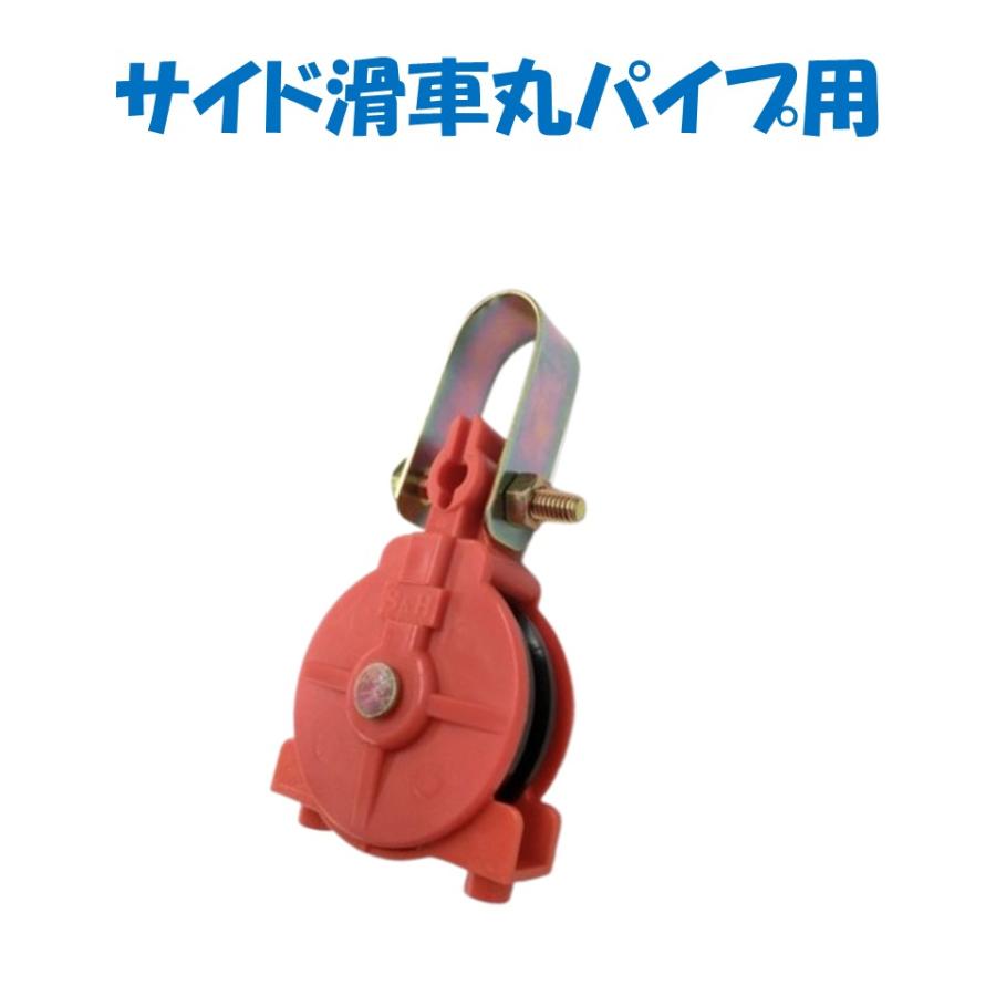 サイド滑車丸パイプ用 誠和 農業用 ビニールハウス用 自動カーテン