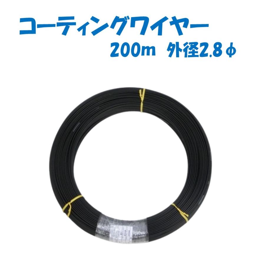 コーティングワイヤー 200m 誠和 農業用 ビニールハウス用 自動 