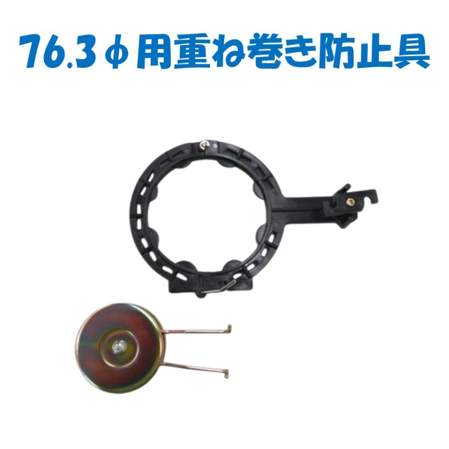 76.3φ用 ドラム重ね巻き防止具 誠和 農業用 ビニールハウス用 自動 