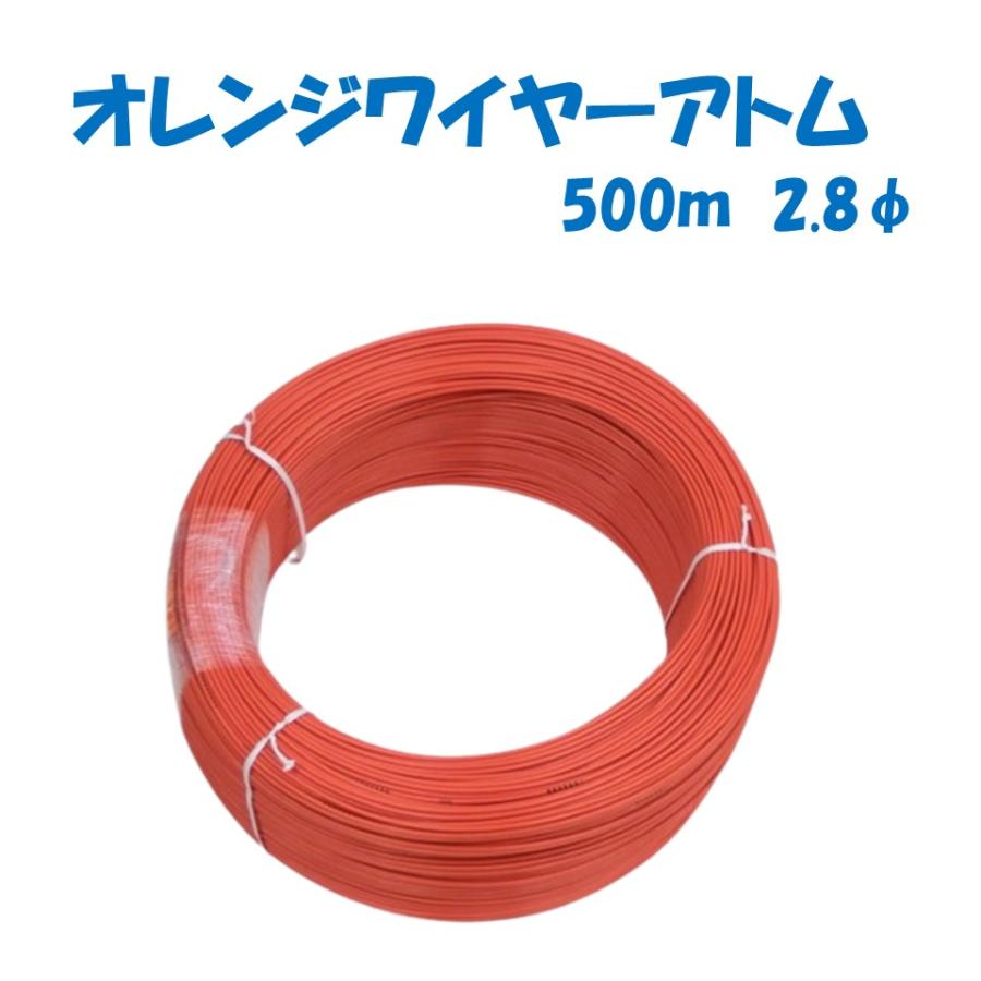 オレンジワイヤーアトム 500m 誠和 農業用 ビニールハウス用 自動 