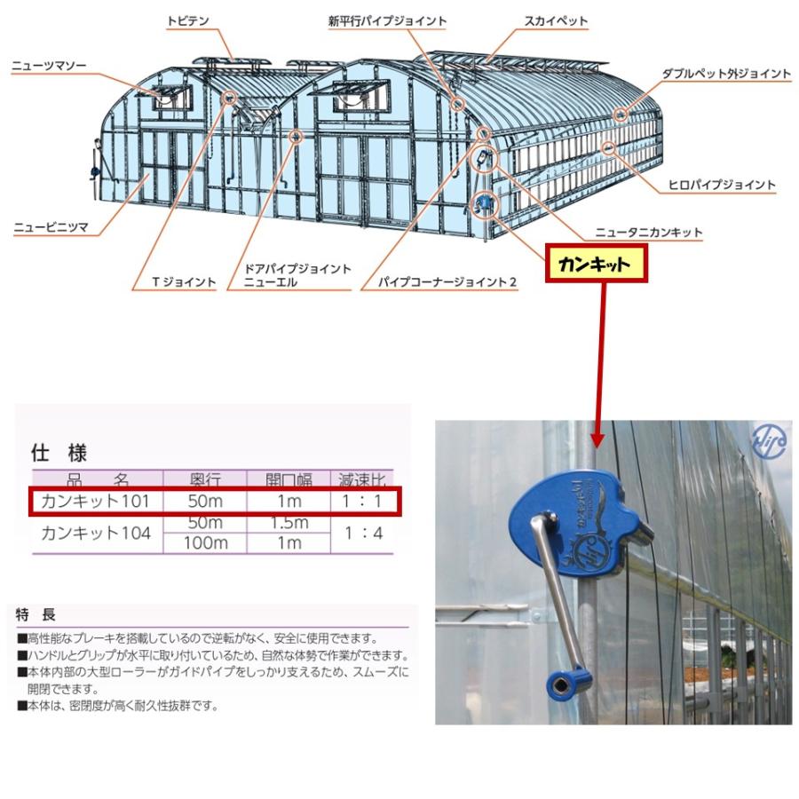 カンキット101 50m用 東都興業 農業用 ビニールハウス用 カンキット101 50m用 東都興業 農業用 ビニールハウス用