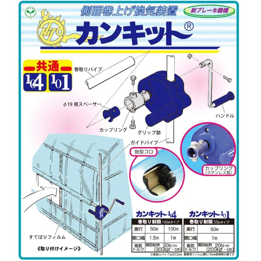 カンキット101 50m用 東都興業 農業用 ビニールハウス用 カンキット101 50m用 東都興業 農業用 ビニールハウス用
