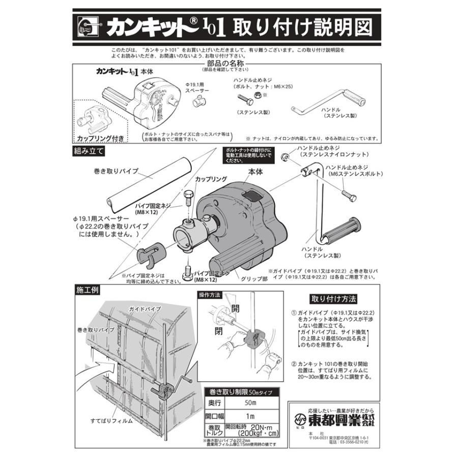 カンキット101 50m用 東都興業 農業用 ビニールハウス用 カンキット101 50m用 東都興業 農業用 ビニールハウス用