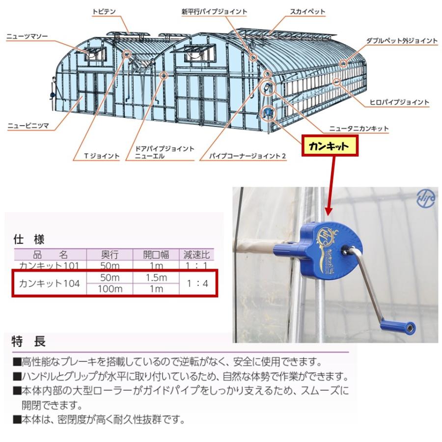 カンキット104 100m用 東都興業 農業用 ビニールハウス用 カンキット104 100m用 東都興業 農業用 ビニールハウス用