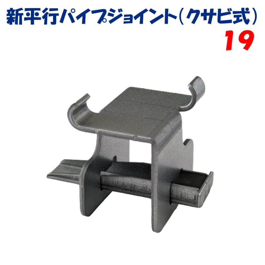 ジョイント　　農業用 新平行パイプジョイント19 クサビ式 19.1mm 東都興業 農業用