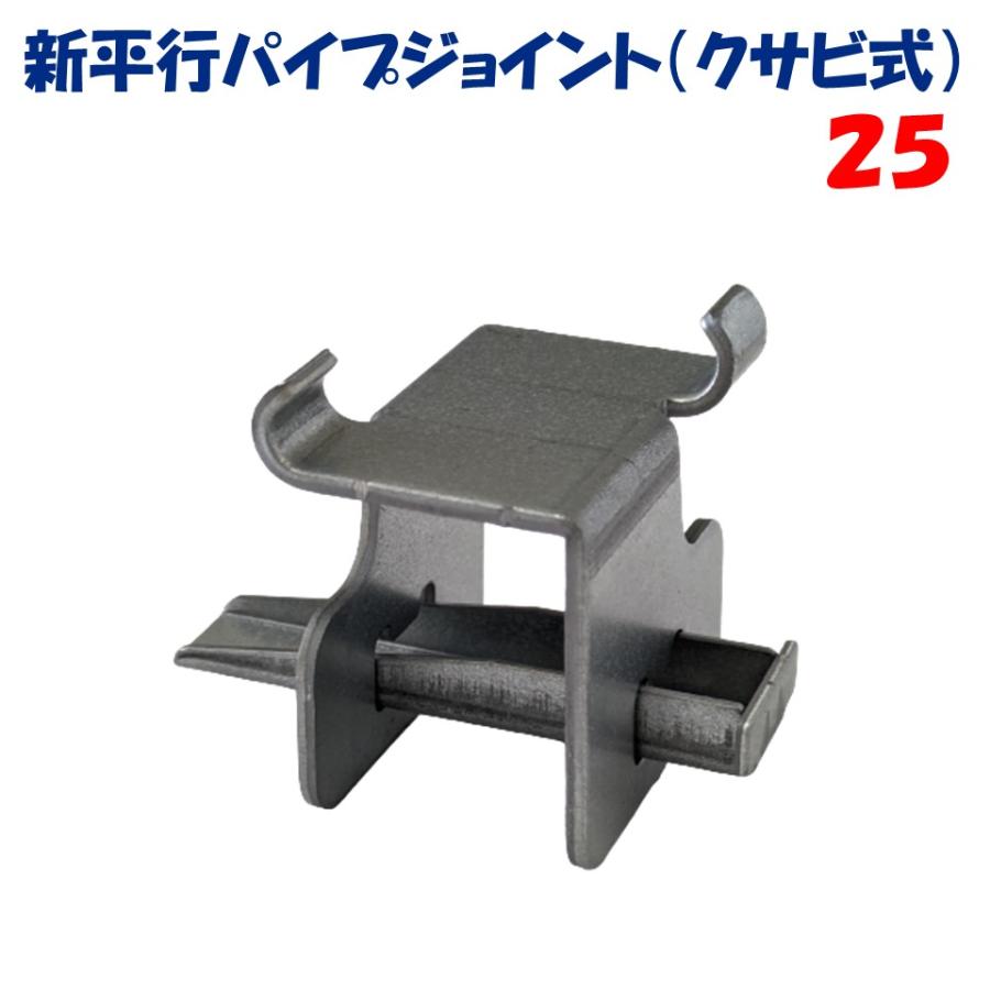新平行パイプジョイント25 クサビ式 25.4mm 東都興業 農業用