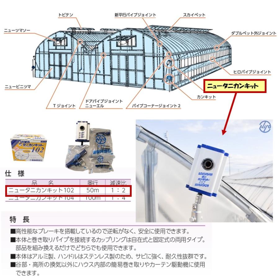 ニュータニカンキット102 50m用 東都興業 農業用 ビニール ニュータニカンキット102 50m用 東都興業 農業用 ビニール