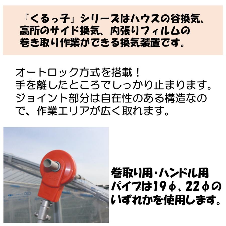 くるっ子 50m用 誠和 農業用 ビニールハウス用 手動 側面 谷換気