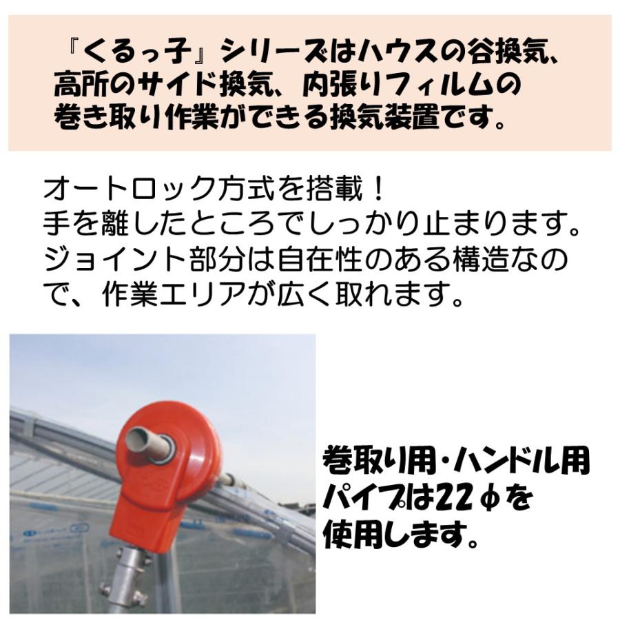 くるっ子100 100m用 誠和 農業用 ビニールハウス用 手動 谷換気