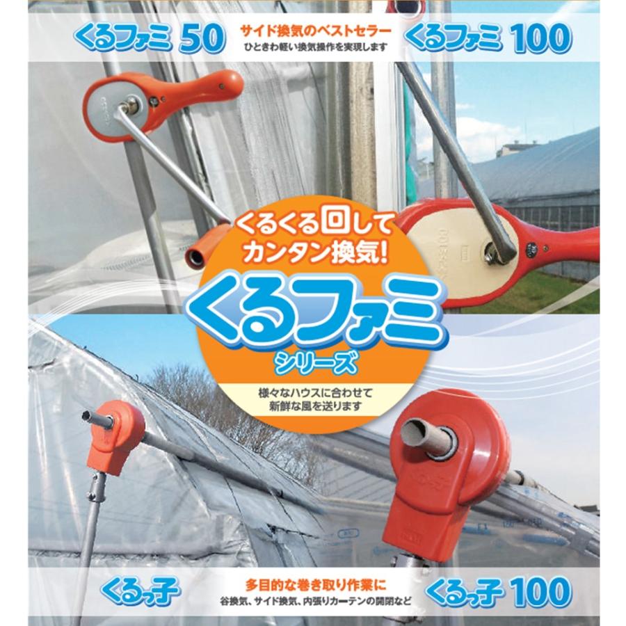 くるっ子100 100m用 誠和 農業用 ビニールハウス用 手動 谷換気