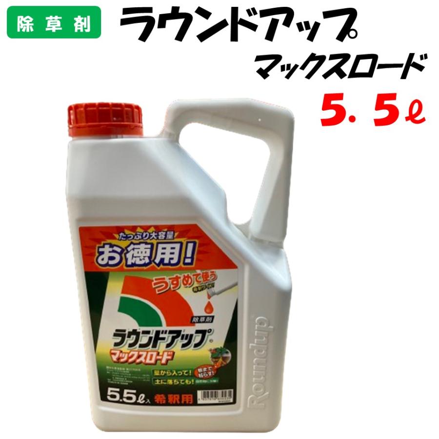 委託先より直送 ラウンドアップマックスロード 5.5L 除草剤 防除 農薬