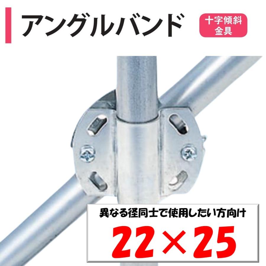 アングルバンド 22×25 22mm 25mm 渡辺パイプ 農業用 ビニールハウス 