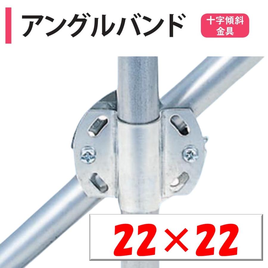 アングルバンド 22×22 22mm 渡辺パイプ 農業用 ビニールハウス用