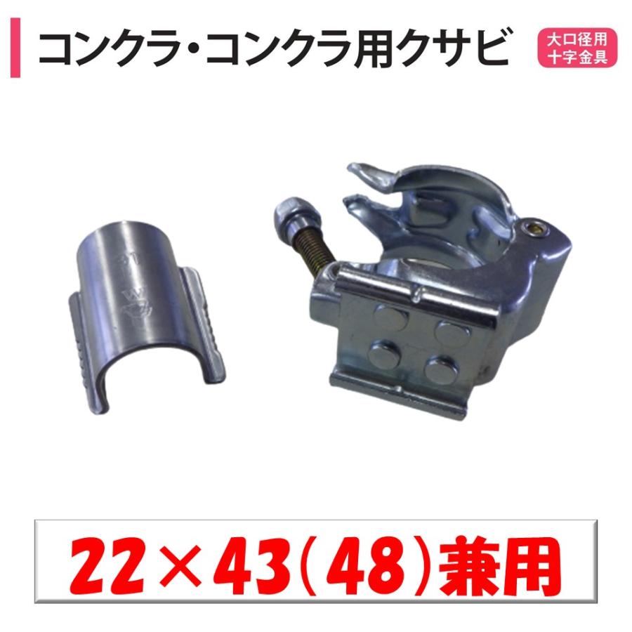 コンクラ兼用 22mm 42.7mm 48.6mm 渡辺パイプ 農業用 ビニールハウス