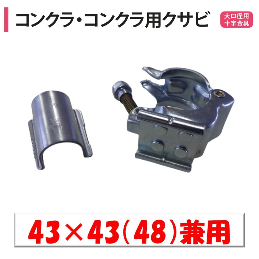 メーカー直送品 コンクラ兼用ワイド 43mm 42.7mm 48.6mm 渡辺