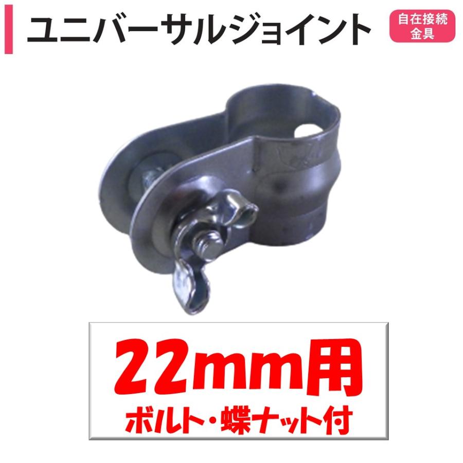 ユニバーサルジョイント 22mm用 渡辺パイプ 農業用 ビニールハウス用