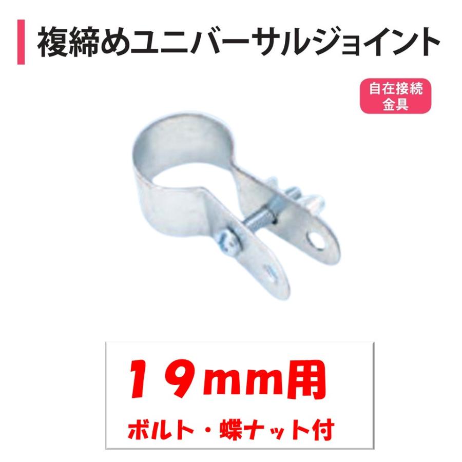 複締めユニバーサルジョイント 19mm用 19.1mm 渡辺パイプ 農業用 