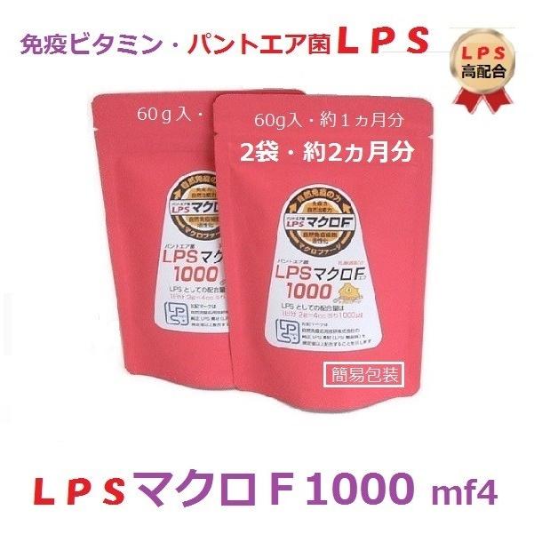 約2ヶ月分 マクロF1000 mf4 60gX2個セット パントエア菌LPS