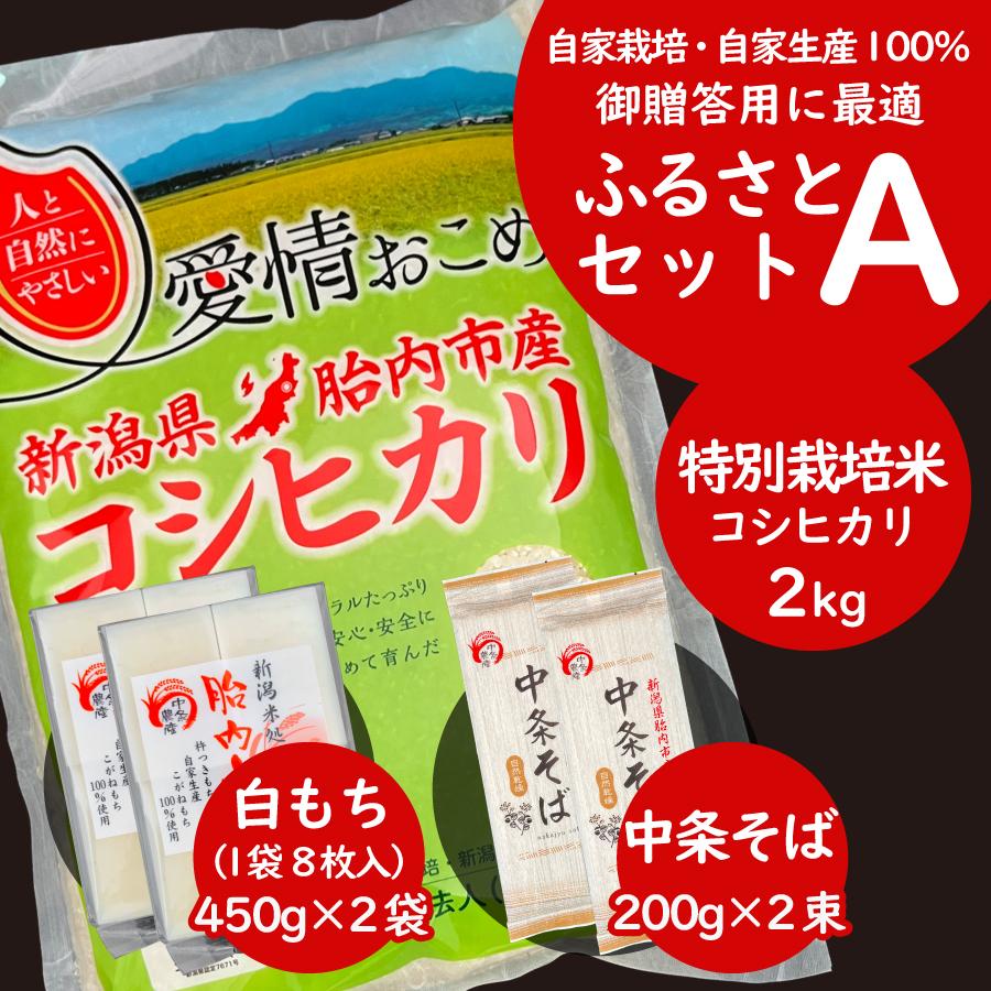 特栽米2kg、白モチ、自家栽培中条そば【ふるさとセットA】 | 