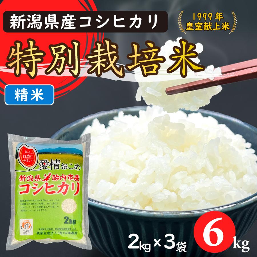 令和7年産　特別栽培米コシヒカリ（精米）6Kg（2kgｘ3）【新潟県胎内市産】 | コシヒカリ