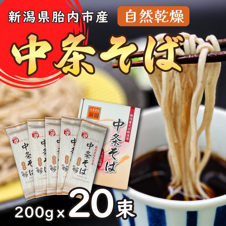 自家栽培　中条そば（無添加）20束セット（１束200g×20） | 