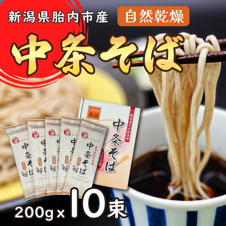 自家栽培　中条そば（無添加）１０束セット（１束200g×10） | 