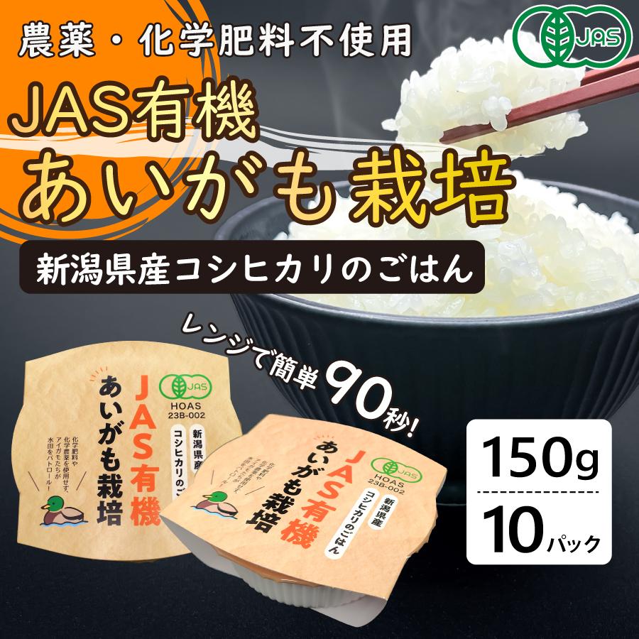 パックご飯【JAS有機認証】あいがも栽培 レトルトご飯 150g 10個セット 新潟県産 贈答 贈り物 一人暮らし 非常食 常備食 | コシヒカリ