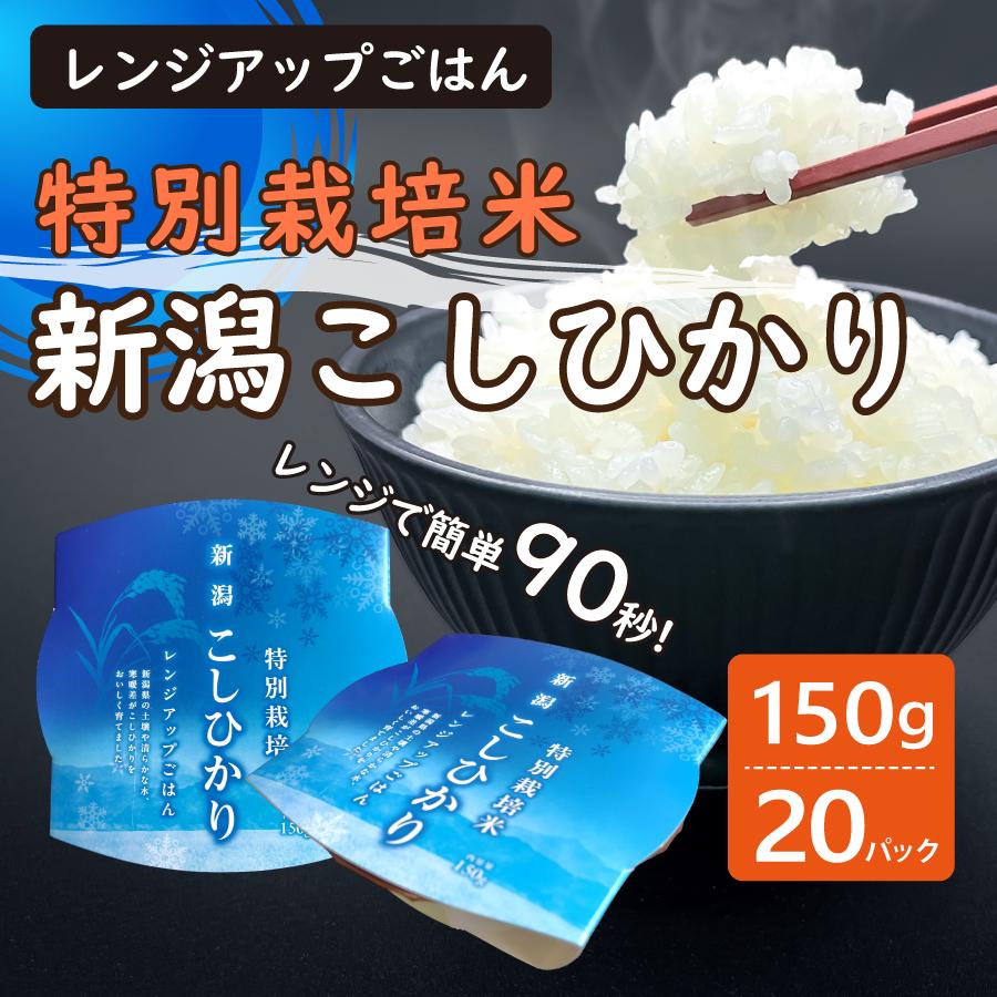 パックご飯【特別栽培米】新潟こしひかり レトルトご飯 150g 20個セット 新潟県産 贈答 贈り物 一人暮らし 非常食 常備食 | コシヒカリ