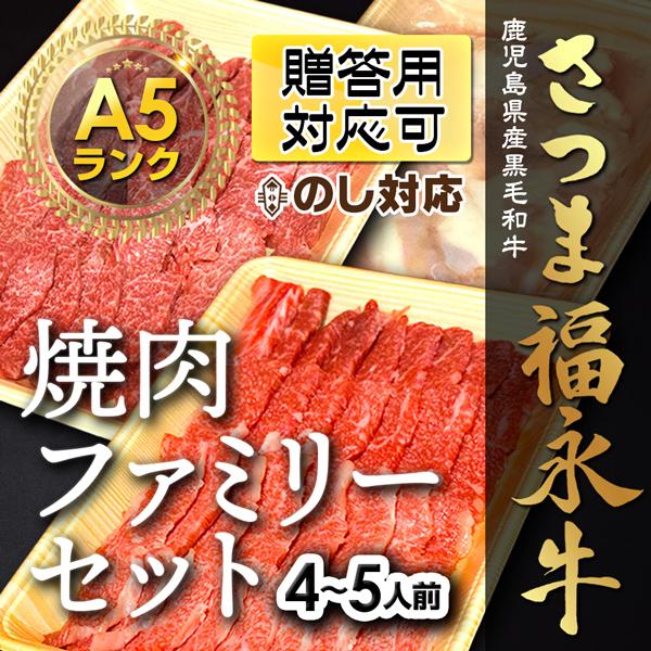 焼肉ファミリーセット【福永牛A5ランク黒毛和牛】